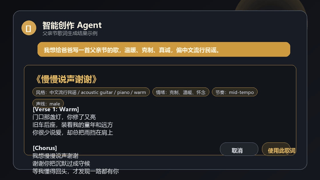 苏诺之音 AI 助手输出的结构化歌词与风格定调结果