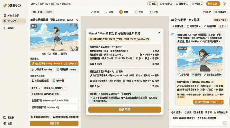 苏诺之音 AI MV 分镜制作报价与积分计费弹窗明细